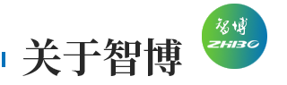 關(guān)于智博